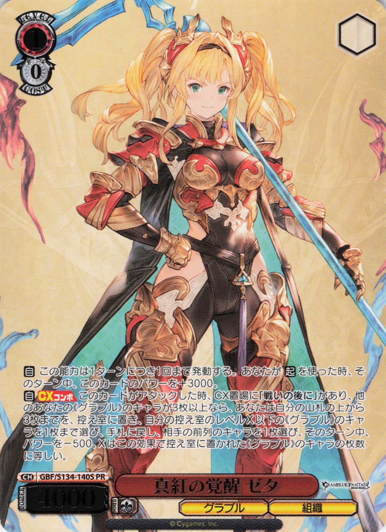 真紅の覚醒 ゼタ(PR)(GBF/S134-140S)