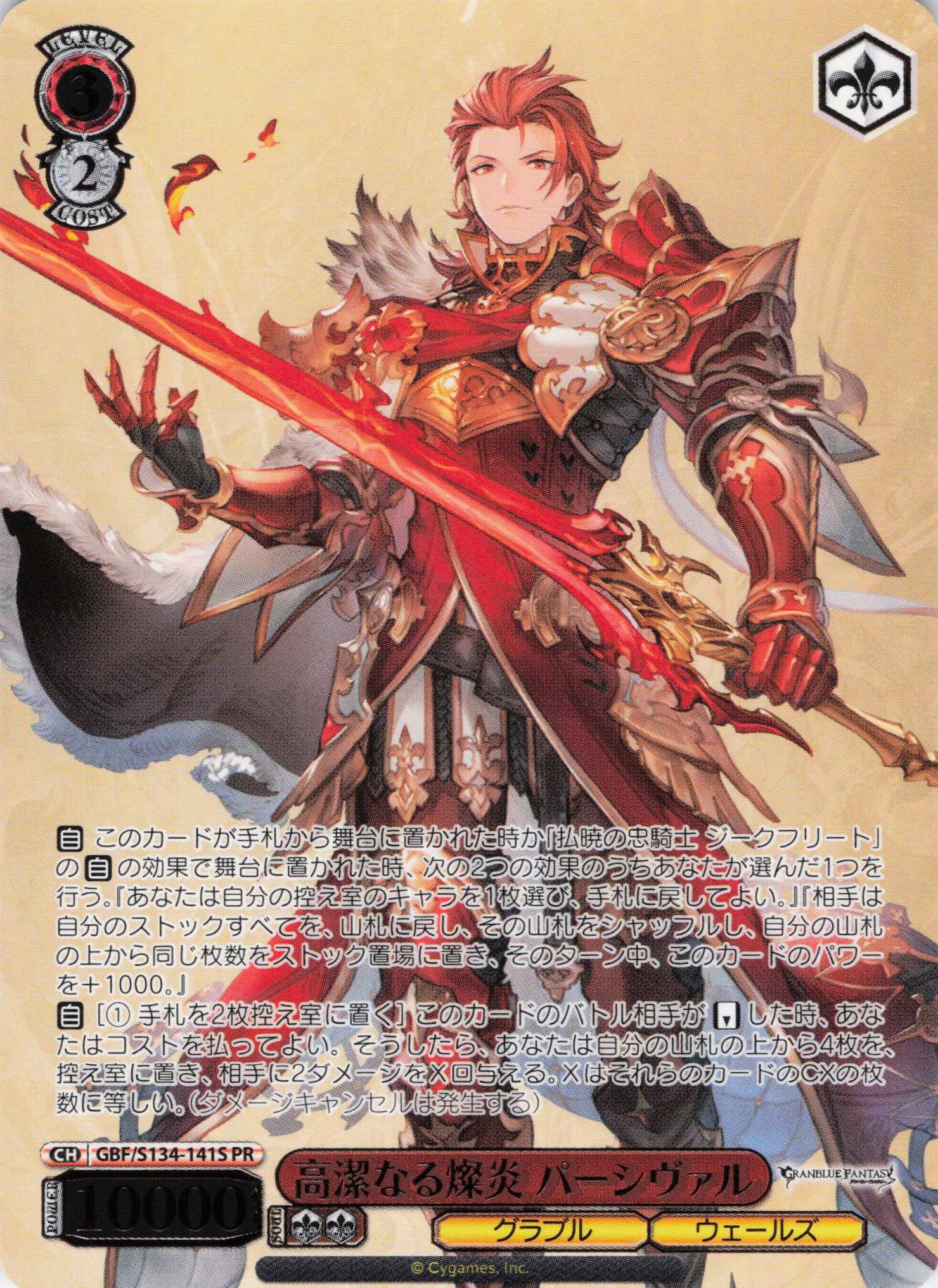 高潔なる燦炎 パーシヴァル(PR)(GBF/S134-141S)