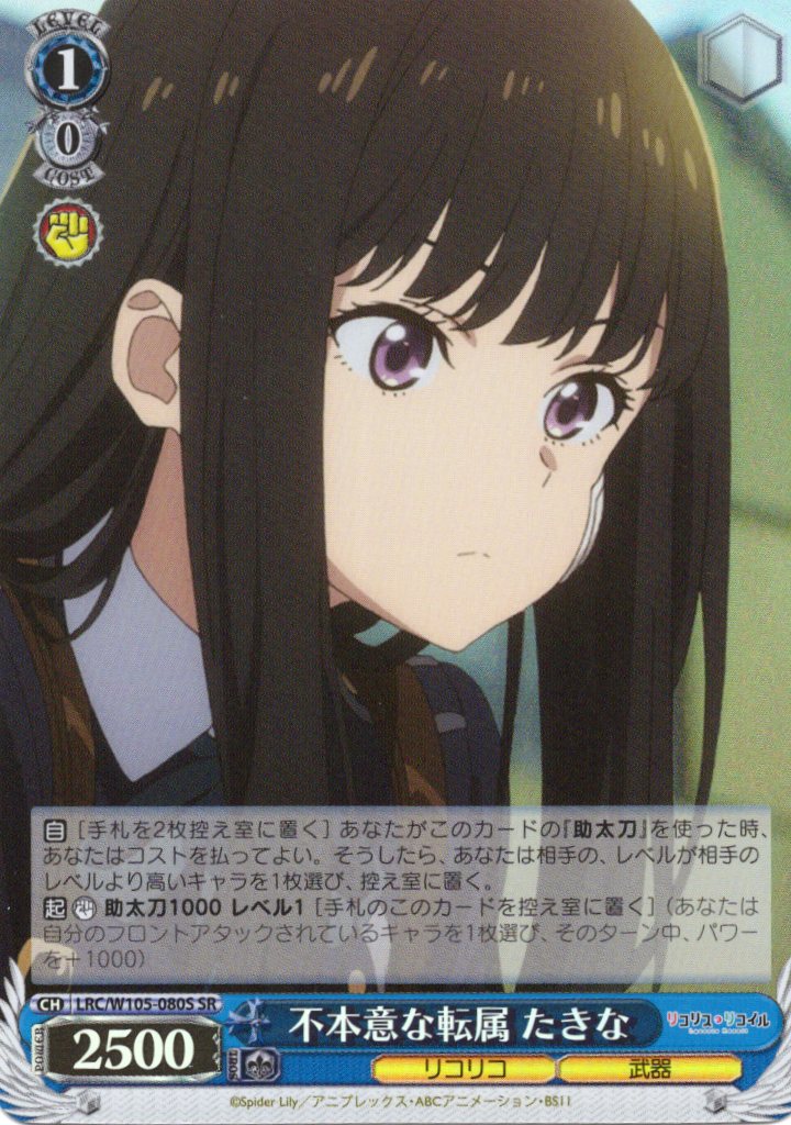 【状態B】不本意な転属 たきな(SR)(LRC/W105-080S)