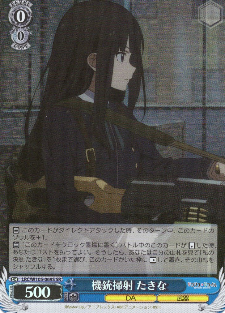 【状態B】機銃掃射 たきな(SR)(LRC/W105-069S)