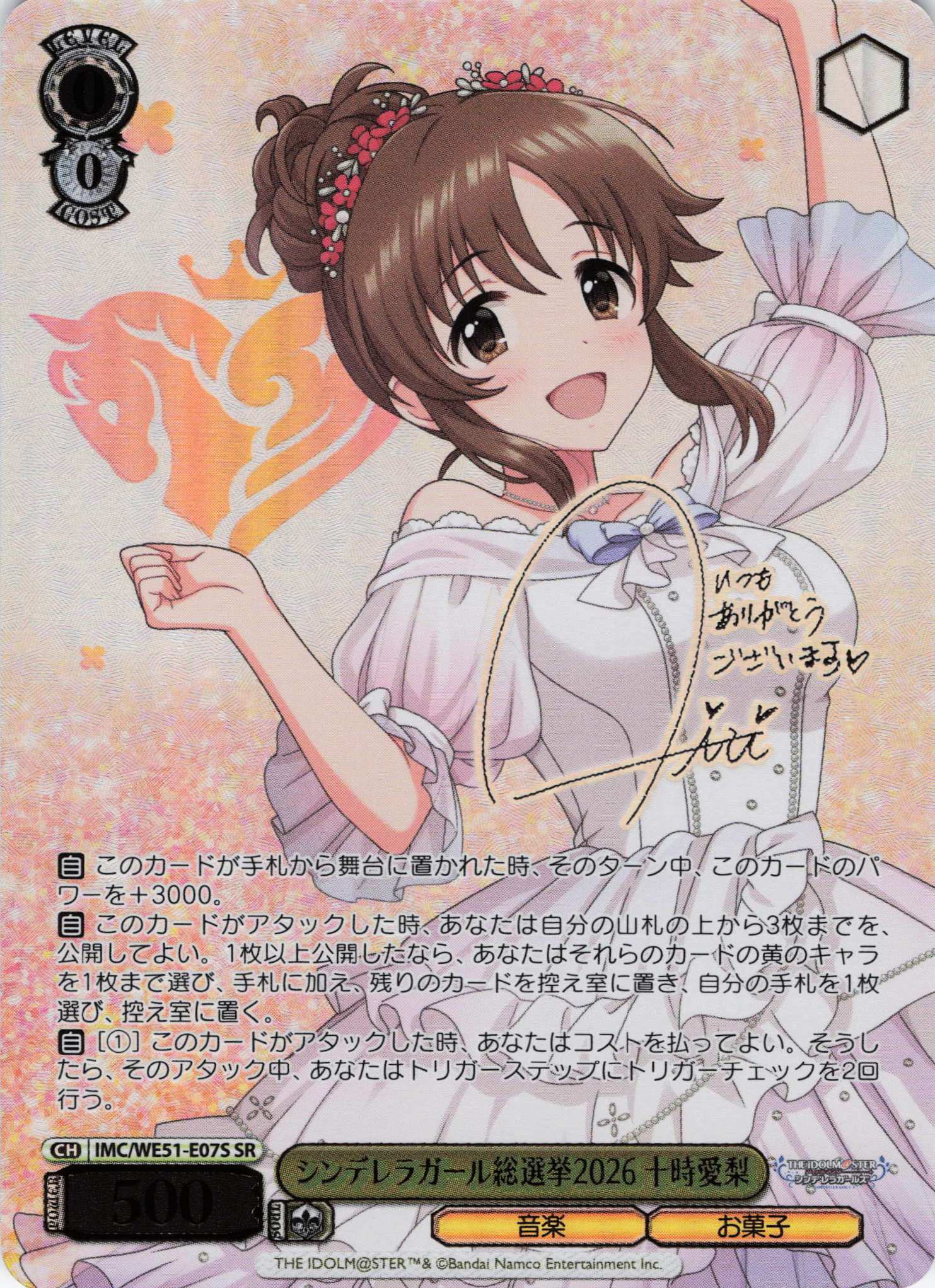シンデレラガール総選挙2026 十時 愛梨(SR)(IMC/WE51-E07S)