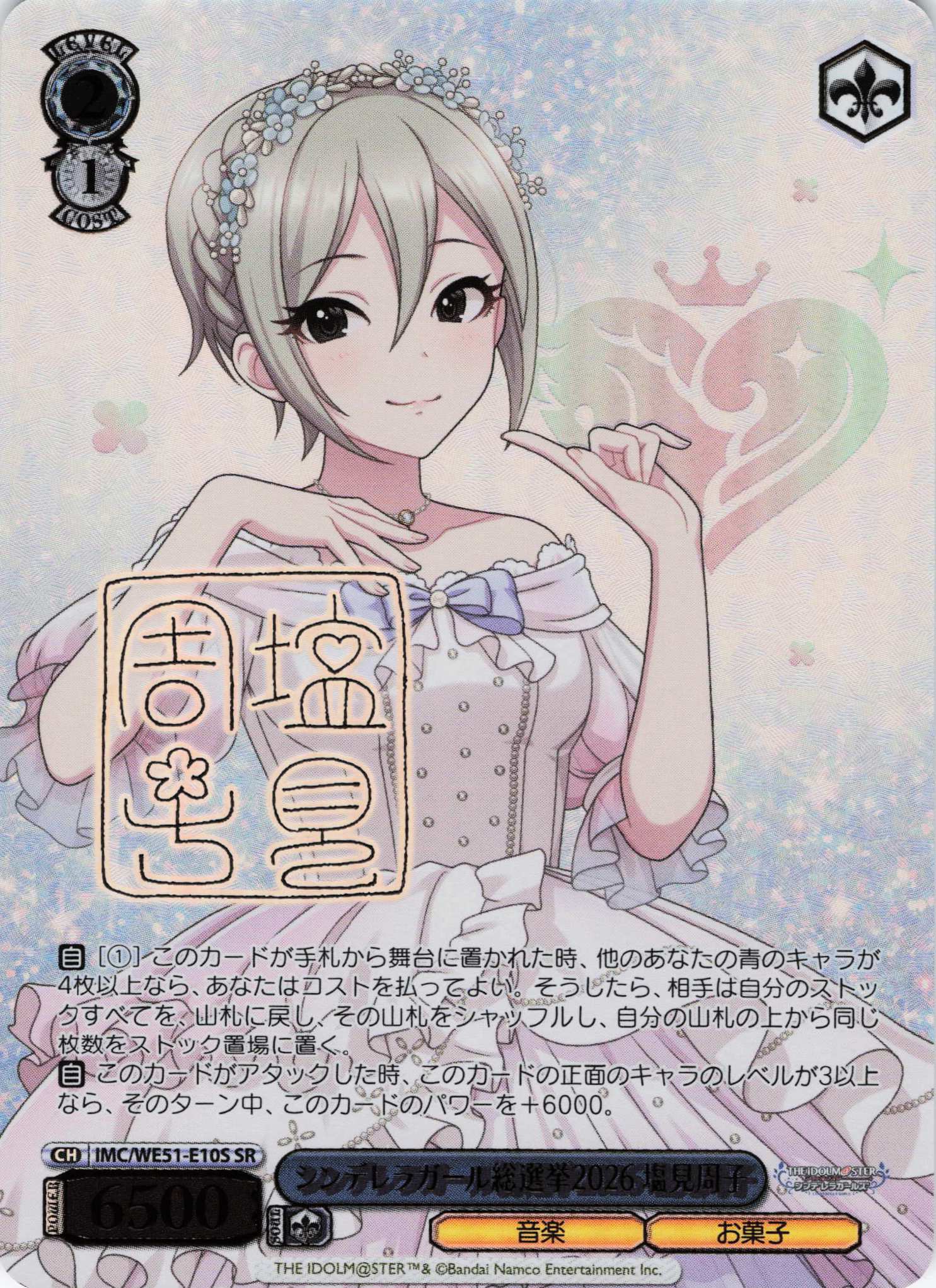 シンデレラガール総選挙2026 塩見 周子(SR)(IMC/WE51-E10S)