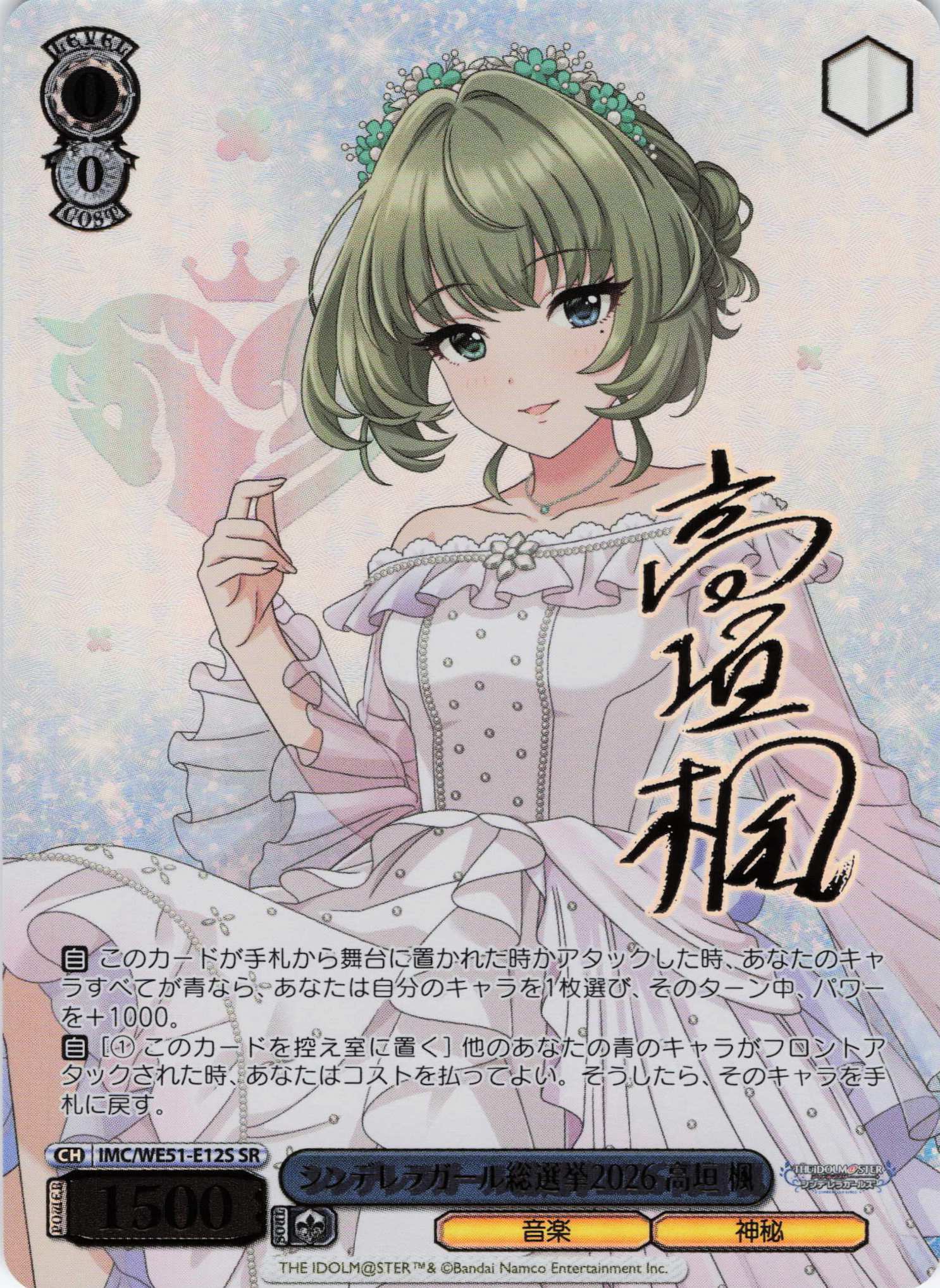 シンデレラガール総選挙2026 高垣 楓(SR)(IMC/WE51-E12S)