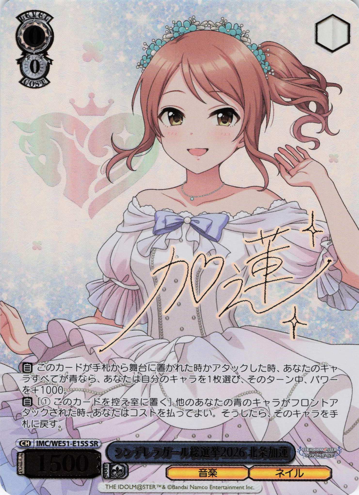 シンデレラガール総選挙2026 北条 加蓮(SR)(IMC/WE51-E15S)