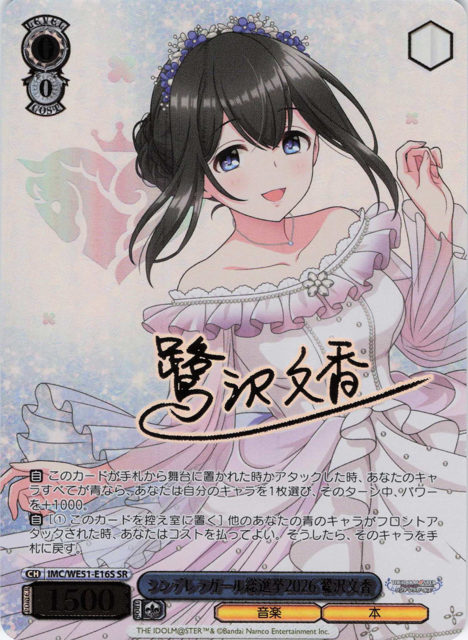 シンデレラガール総選挙2026 鷺沢 文香(SR)(IMC/WE51-E16S)
