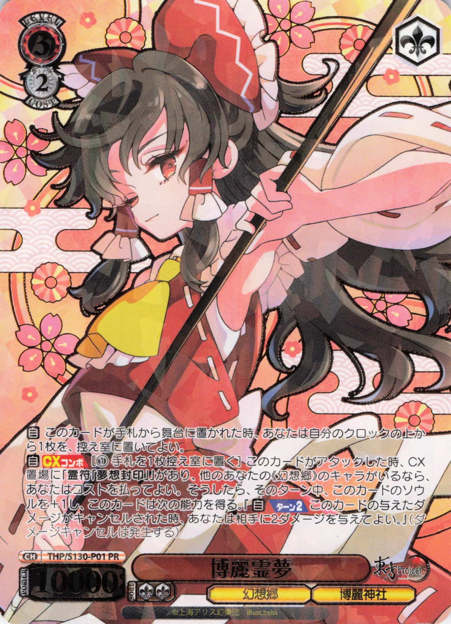 博麗霊夢(PR)(THP/S130-P01)