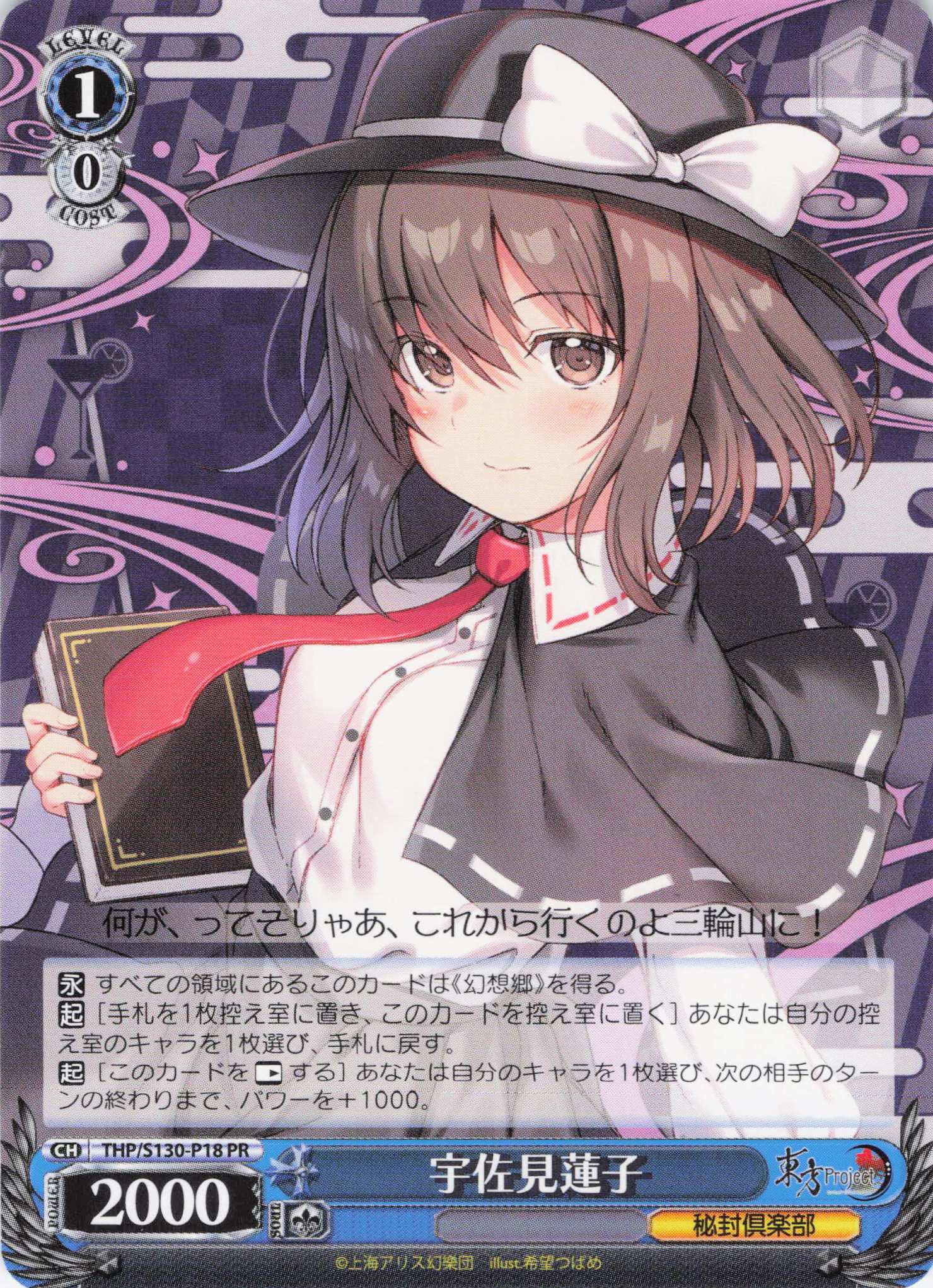宇佐見蓮子(PR)(THP/S130-P18)