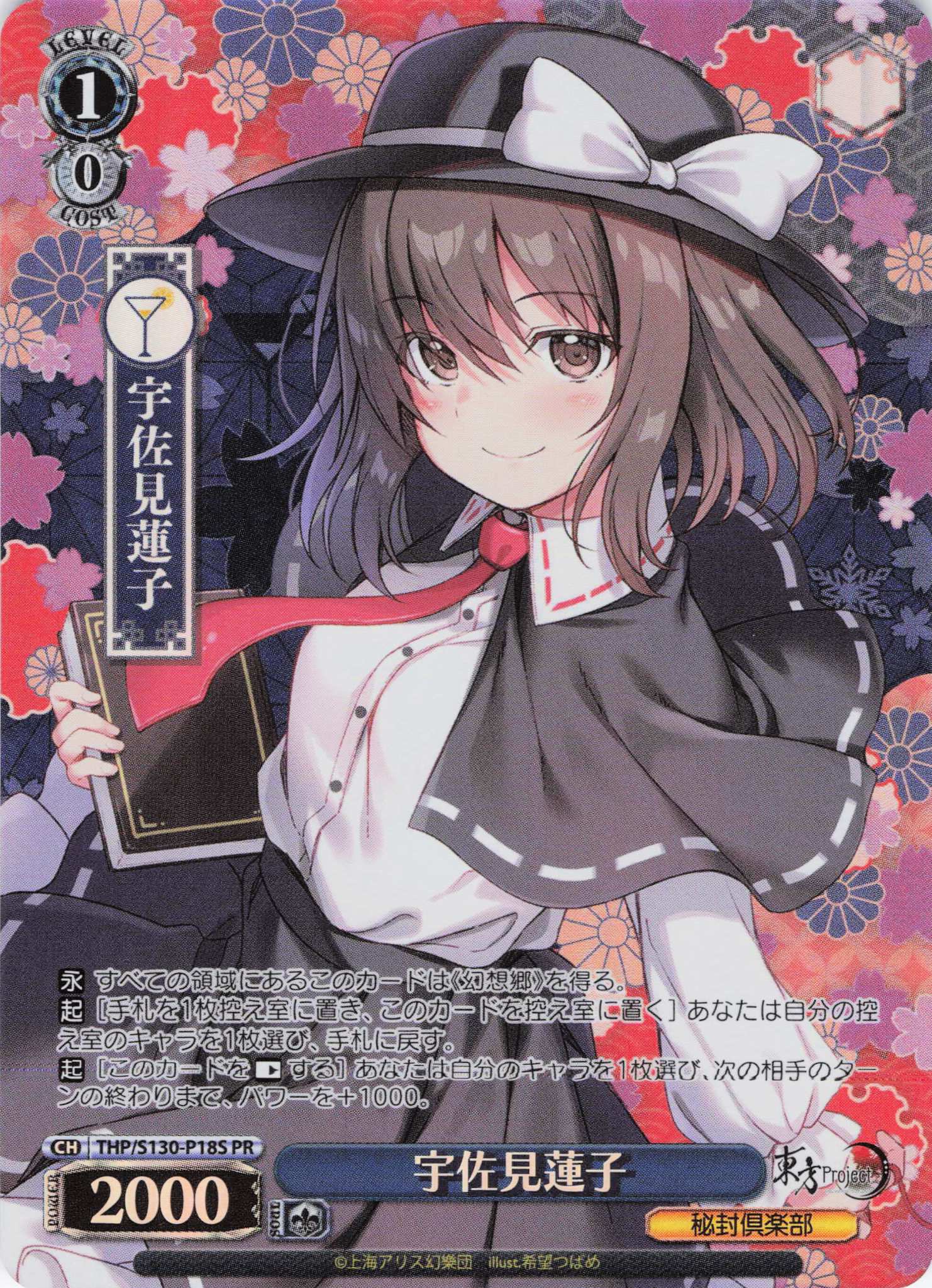 宇佐見蓮子(PR)(THP/S130-P18S)