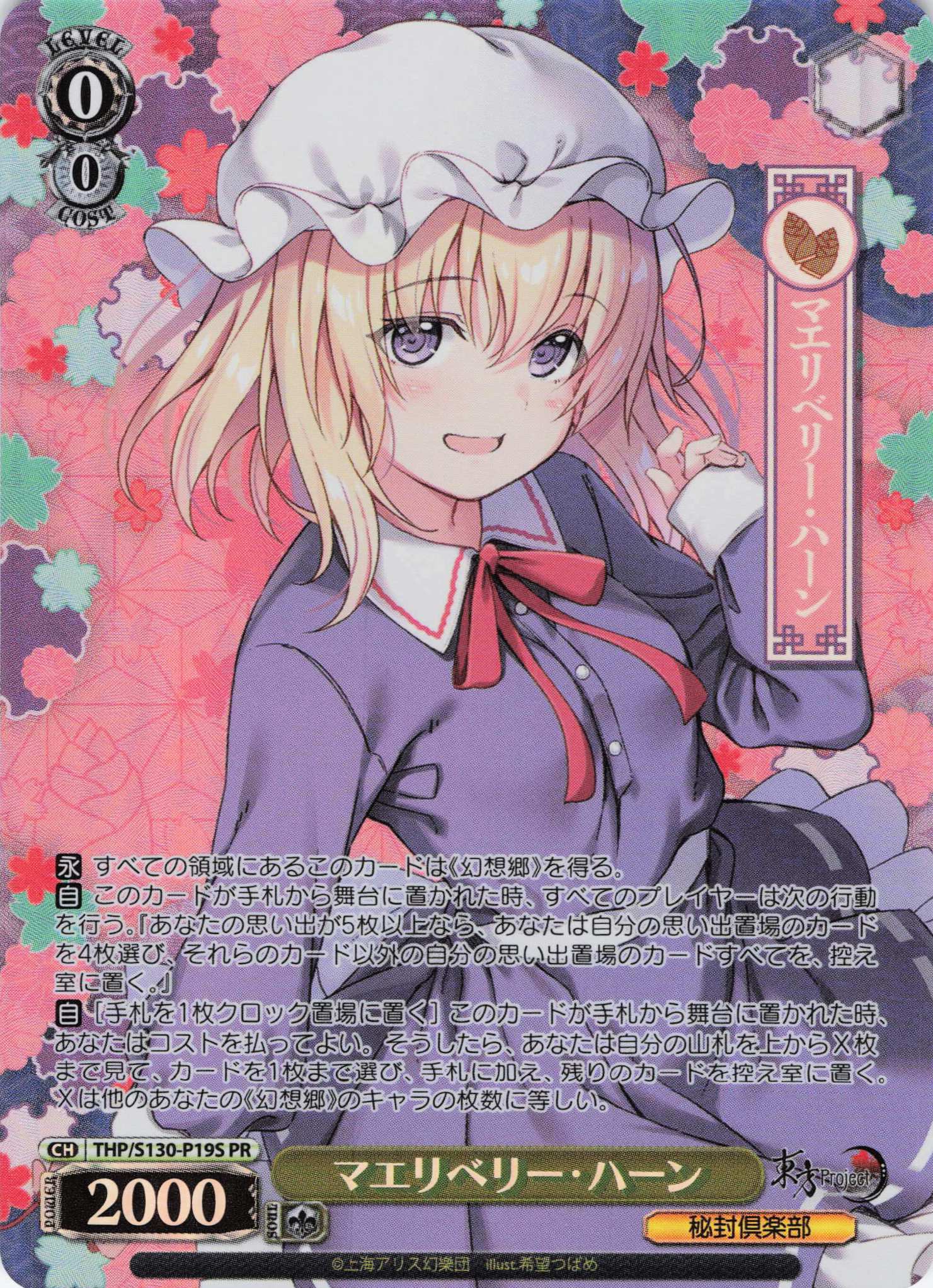 マエリベリー・ハーン(PR)(THP/S130-P19S)