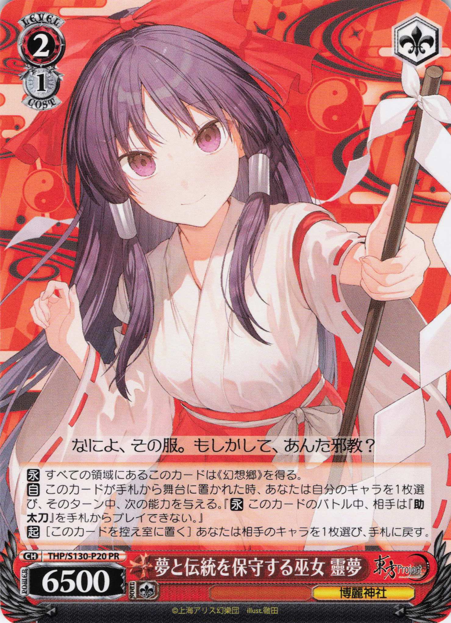 夢と伝統を保守する巫女 靈夢(PR)(THP/S130-P20)