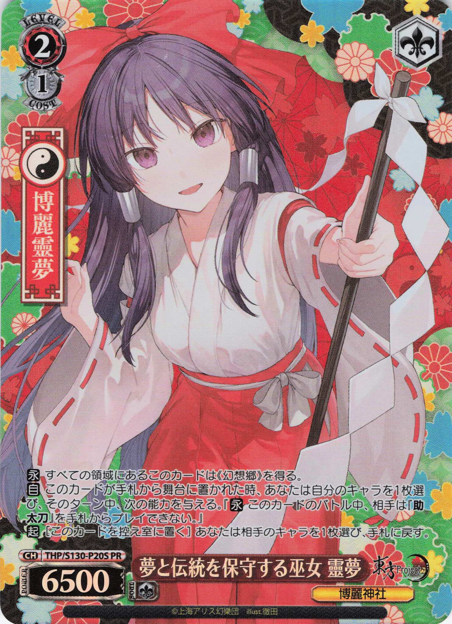 夢と伝統を保守する巫女 靈夢(PR)(THP/S130-P20S)