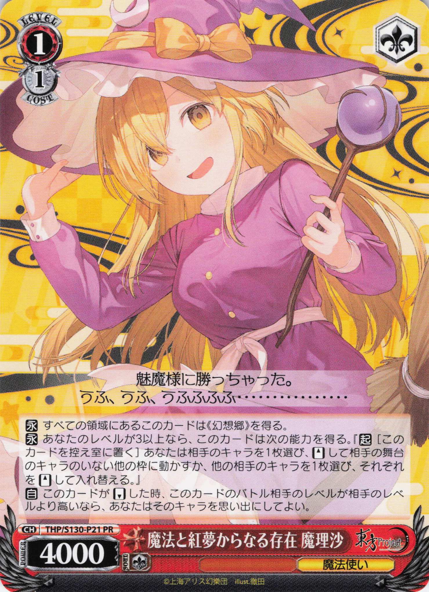 魔法と紅夢からなる存在 魔理沙(PR)(THP/S130-P21)