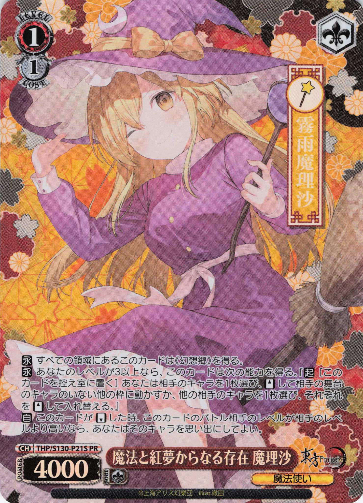魔法と紅夢からなる存在 魔理沙(PR)(THP/S130-P21S)