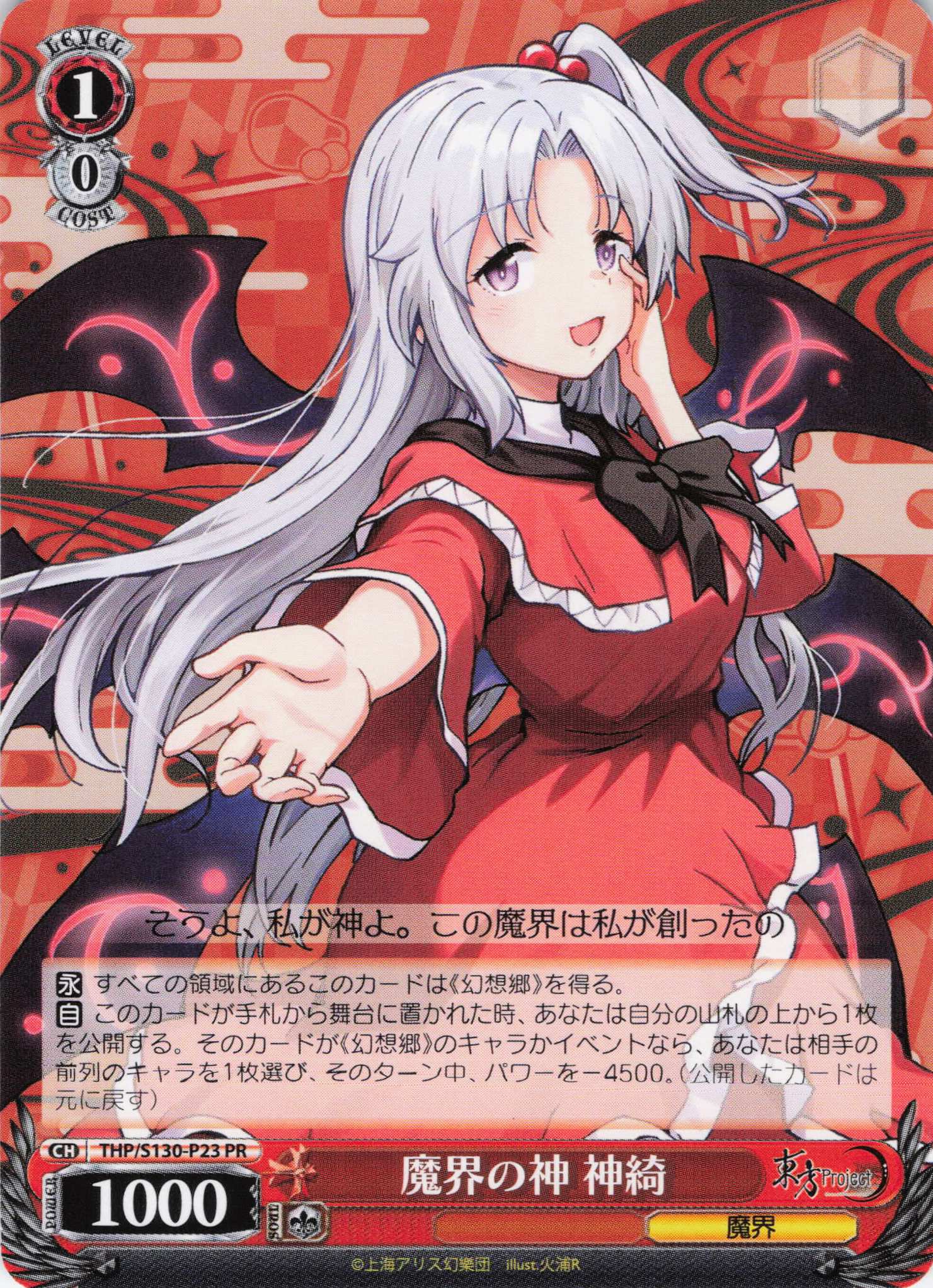 魔界の神 神綺(PR)(THP/S130-P23)
