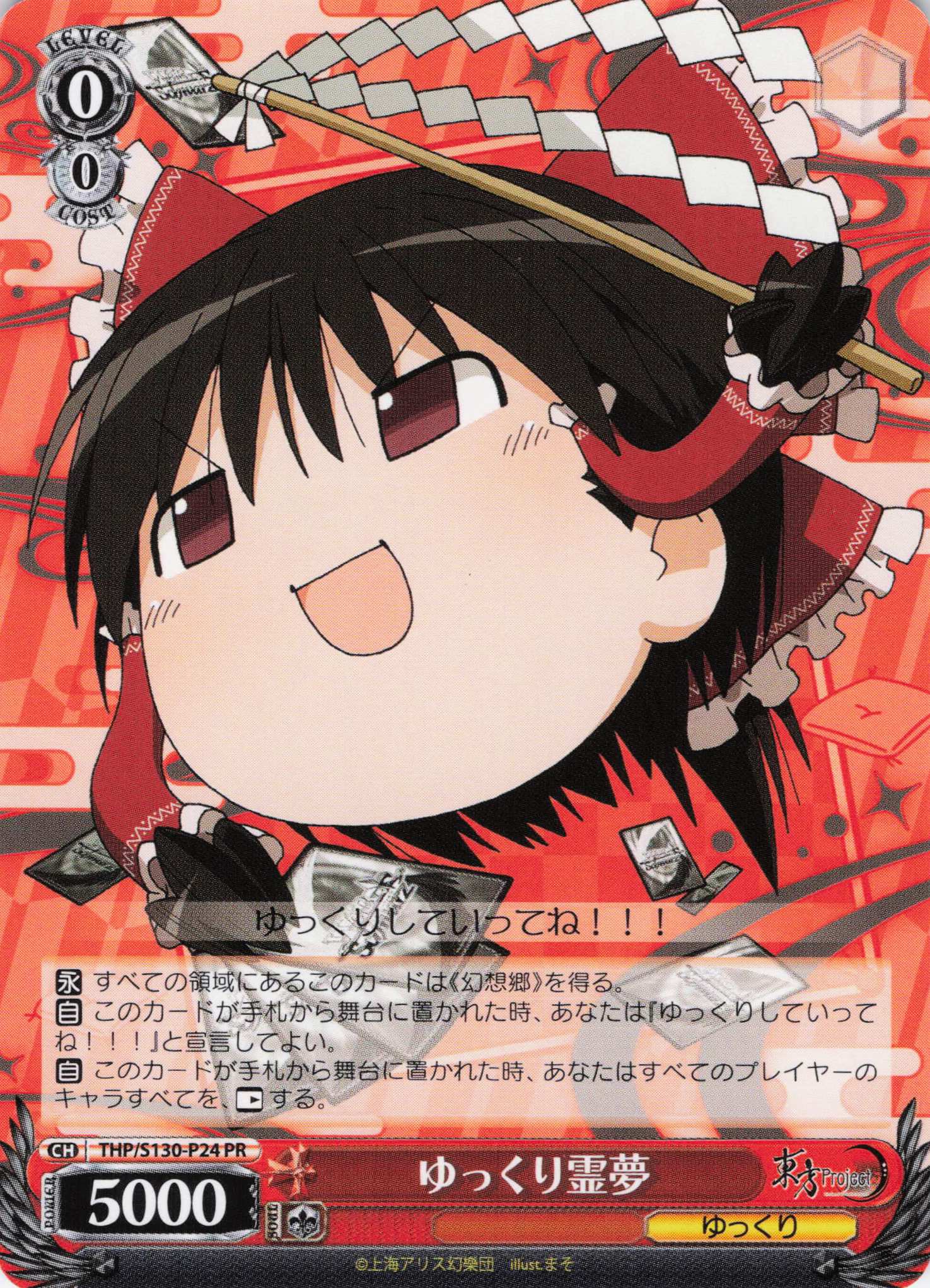 ゆっくり霊夢(PR)(THP/S130-P24)