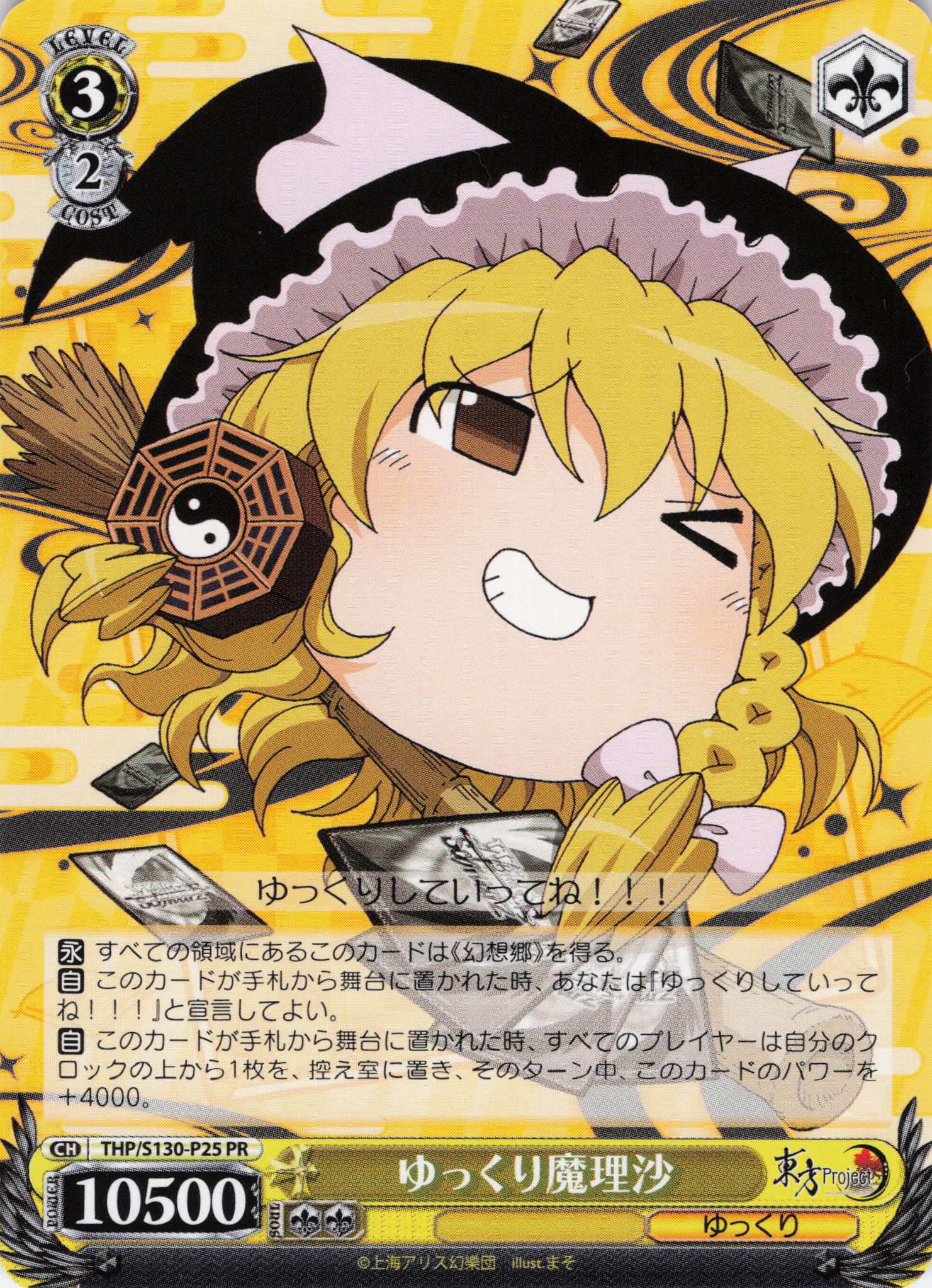 ゆっくり魔理沙(PR)(THP/S130-P25)