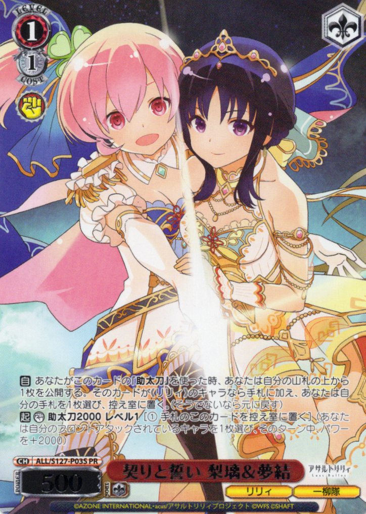 契りと誓い 梨璃＆夢結(PR)(ALL/S127-P03S)