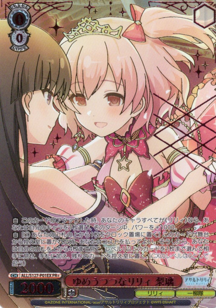 ゆめうつつなリリィ 梨璃(PR)(ALL/S127-P01EX)