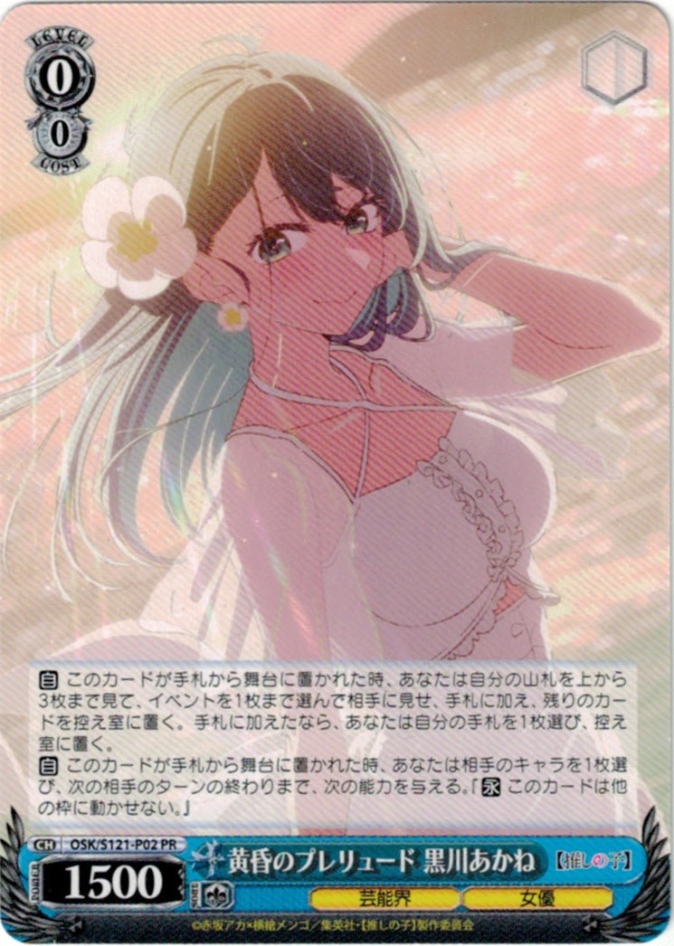 黄昏のプレリュード 黒川あかね(PR)(OSK/S121-P02)