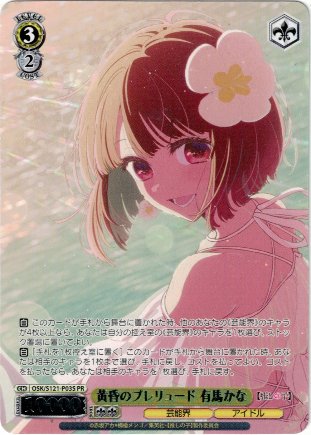 黄昏のプレリュード 有馬かな(PR)(OSK/S121-P03S)