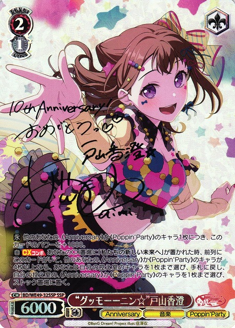 “グッモーーニン☆”戸山香澄(SSP)(BD/WE49-32SSP)