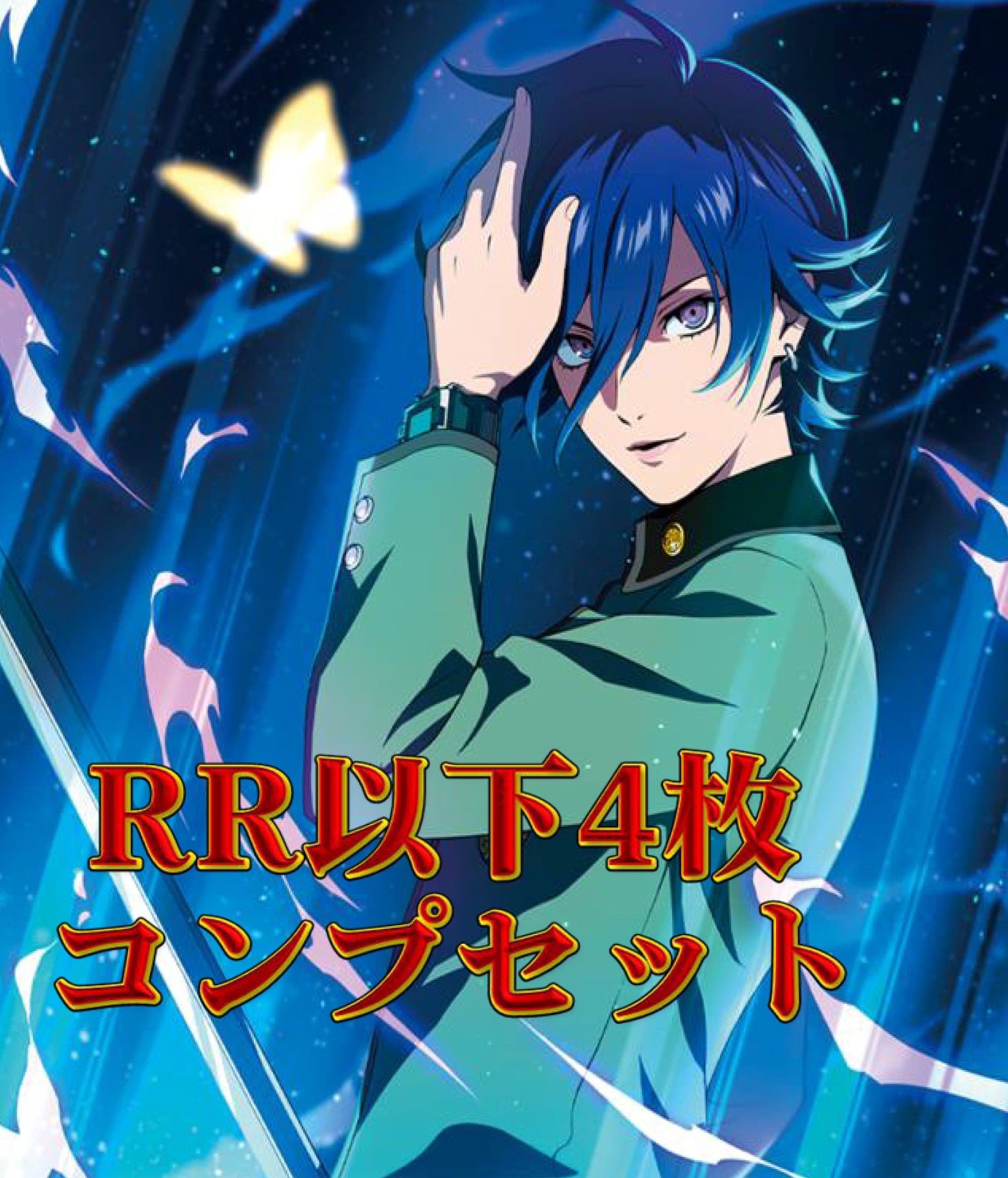 Persona 30th Anniversary　RR以下4コンセット