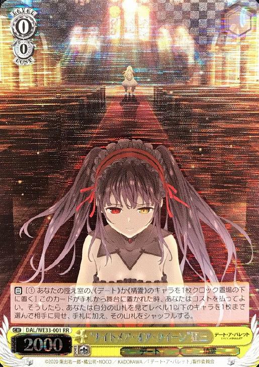 “ナイトメア・オア・クイーン”狂三(ホロ)(RR)(DAL/WE33-001)