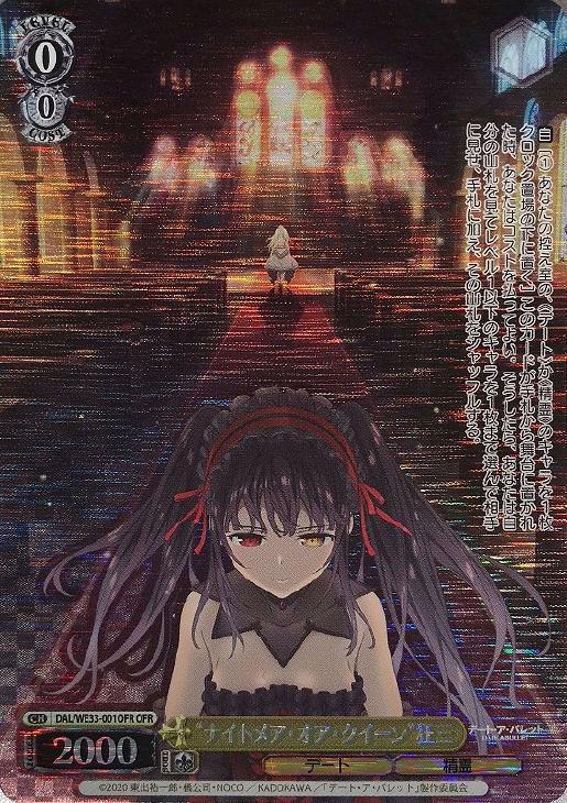 “ナイトメア・オア・クイーン”狂三(OFR)(DAL/WE33-001OFR)
