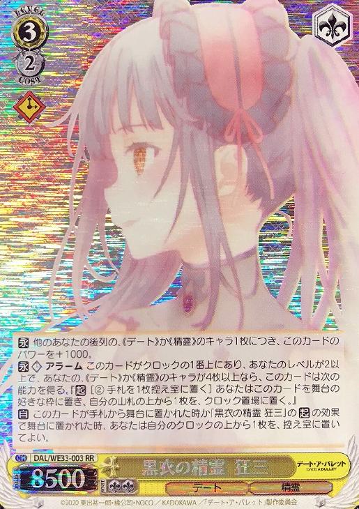 黒衣の精霊 狂三(ホロ)(RR)(DAL/WE33-003)