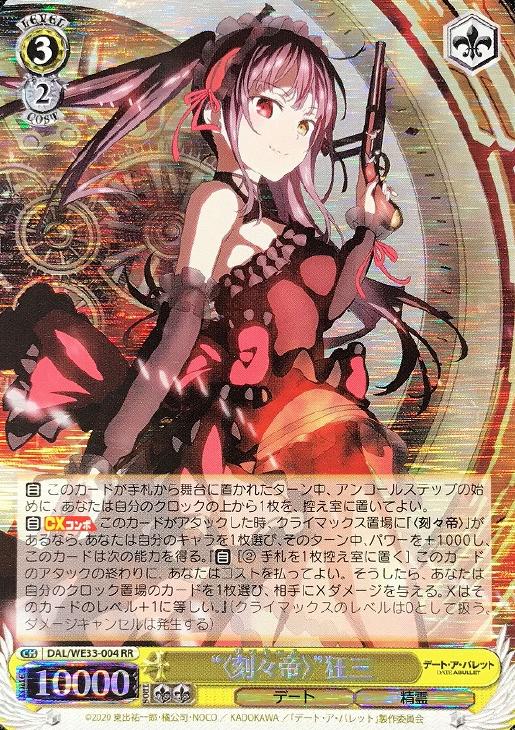 “<刻々帝>”狂三(ホロ)(RR)(DAL/WE33-004)