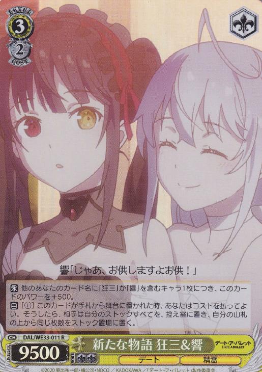 新たな物語 狂三＆響(ホロ)(R)(DAL/WE33-011)