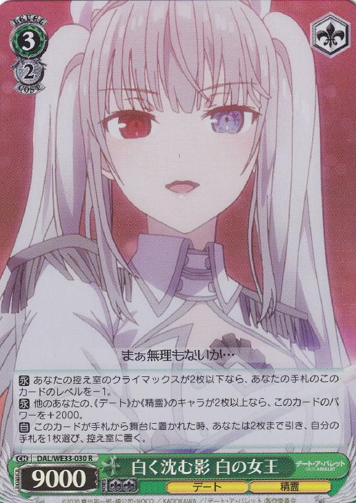 白く沈む影 白の女王(ホロ)(R)(DAL/WE33-030)