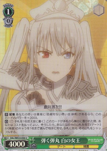 弾く弾丸 白の女王(ホロ)(U)(DAL/WE33-036)