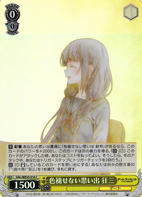 色褪せない思い出 狂三(ホロ)(C)(DAL/WE33-016)
