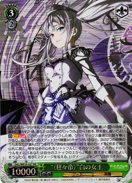 “<狂々帝>”白の女王(ホロ)(RR)(DAL/WE33-027)