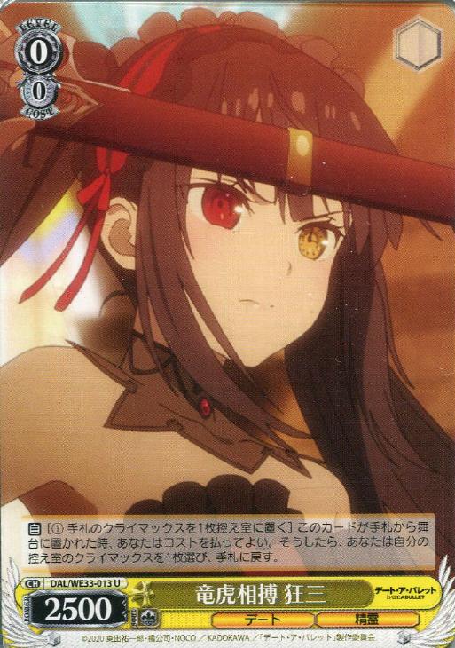 【状態B】竜虎相搏 狂三(ホロ)(U)(DAL/WE33-013)