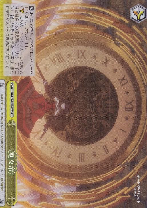 <刻々帝>(ホロ)(C)(DAL/WE33-025)