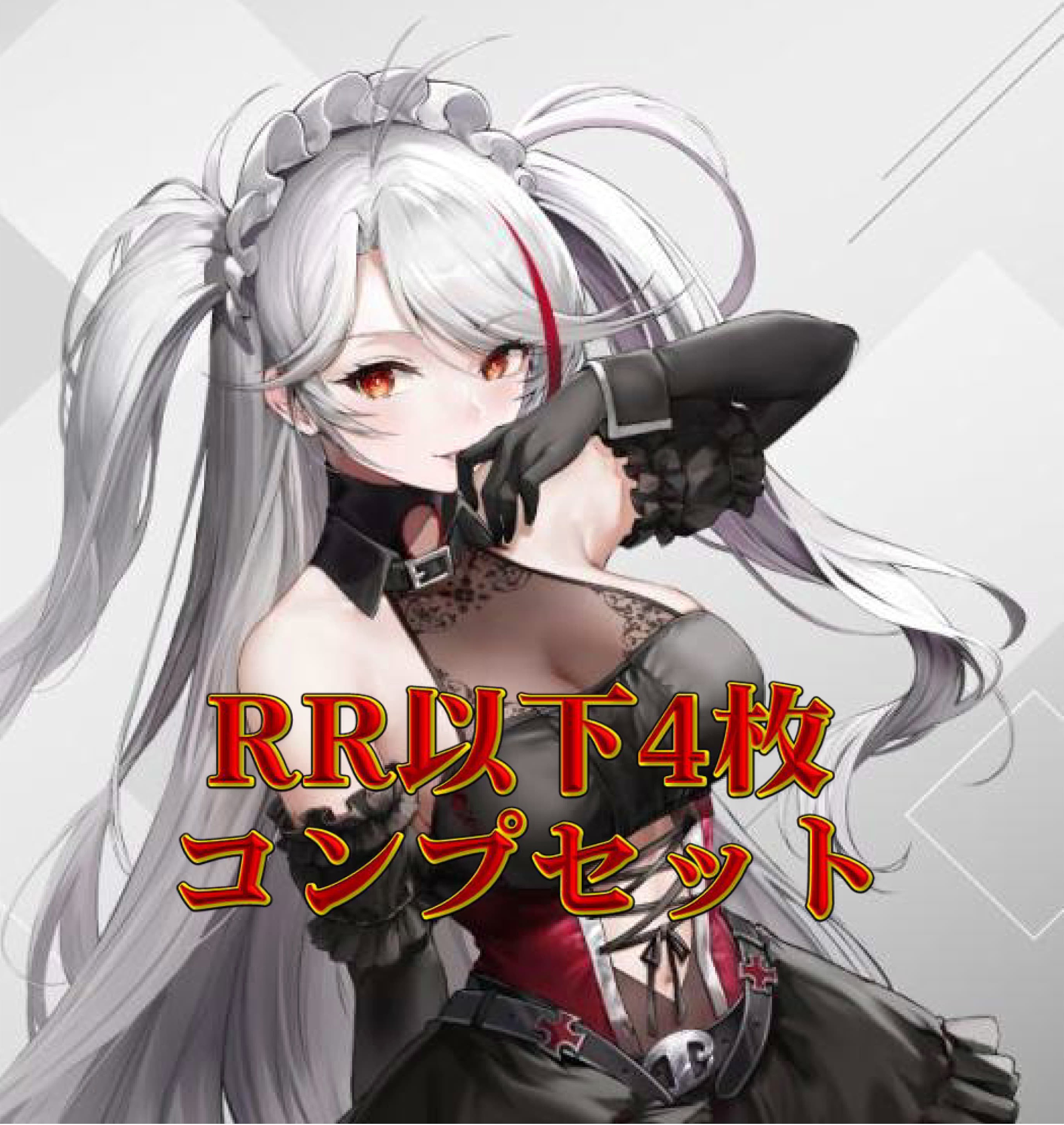 アズールレーン Vol.3　RR以下4コンセット