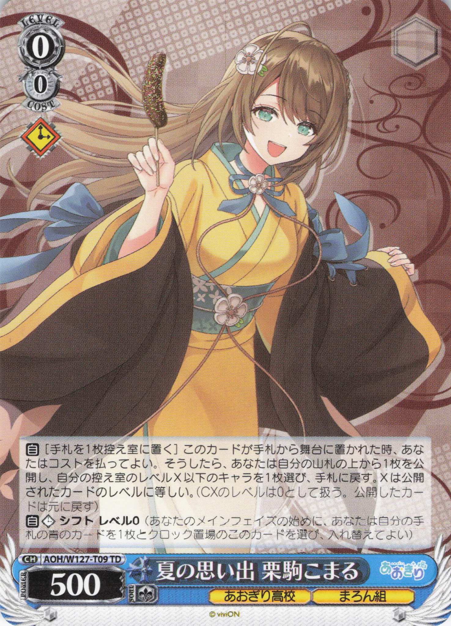 【状態B】夏の思い出 栗駒こまる(TD)(AOH/W127-T09)