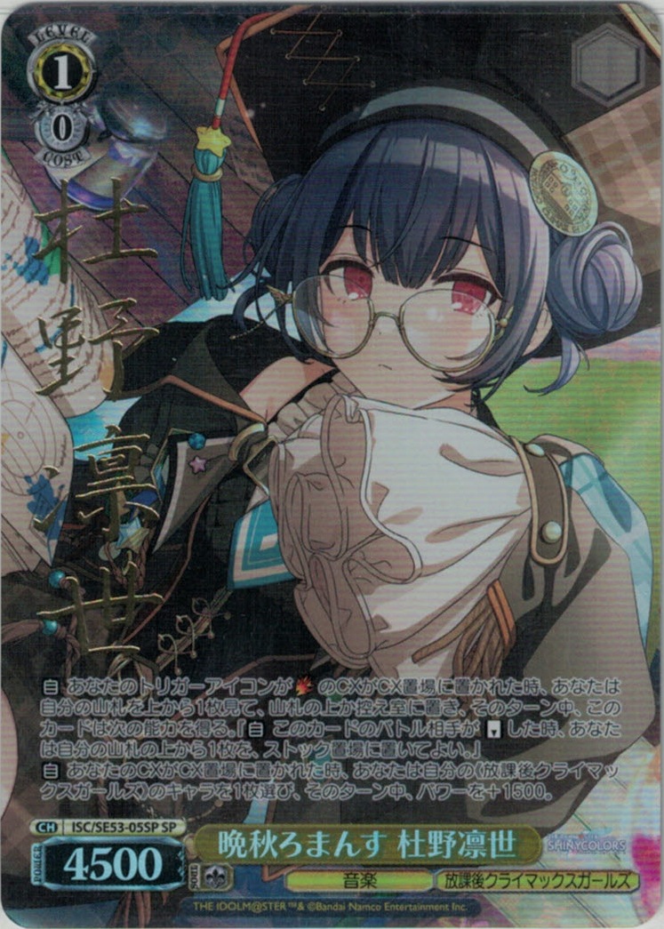 晩秋ろまんす 杜野凛世(SP)(ISC/SE53-05SP)