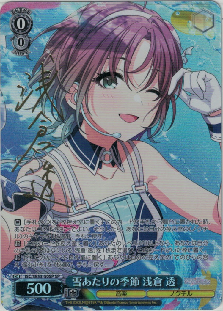 雪あたりの季節 浅倉 透(SP)(ISC/SE53-50SP)