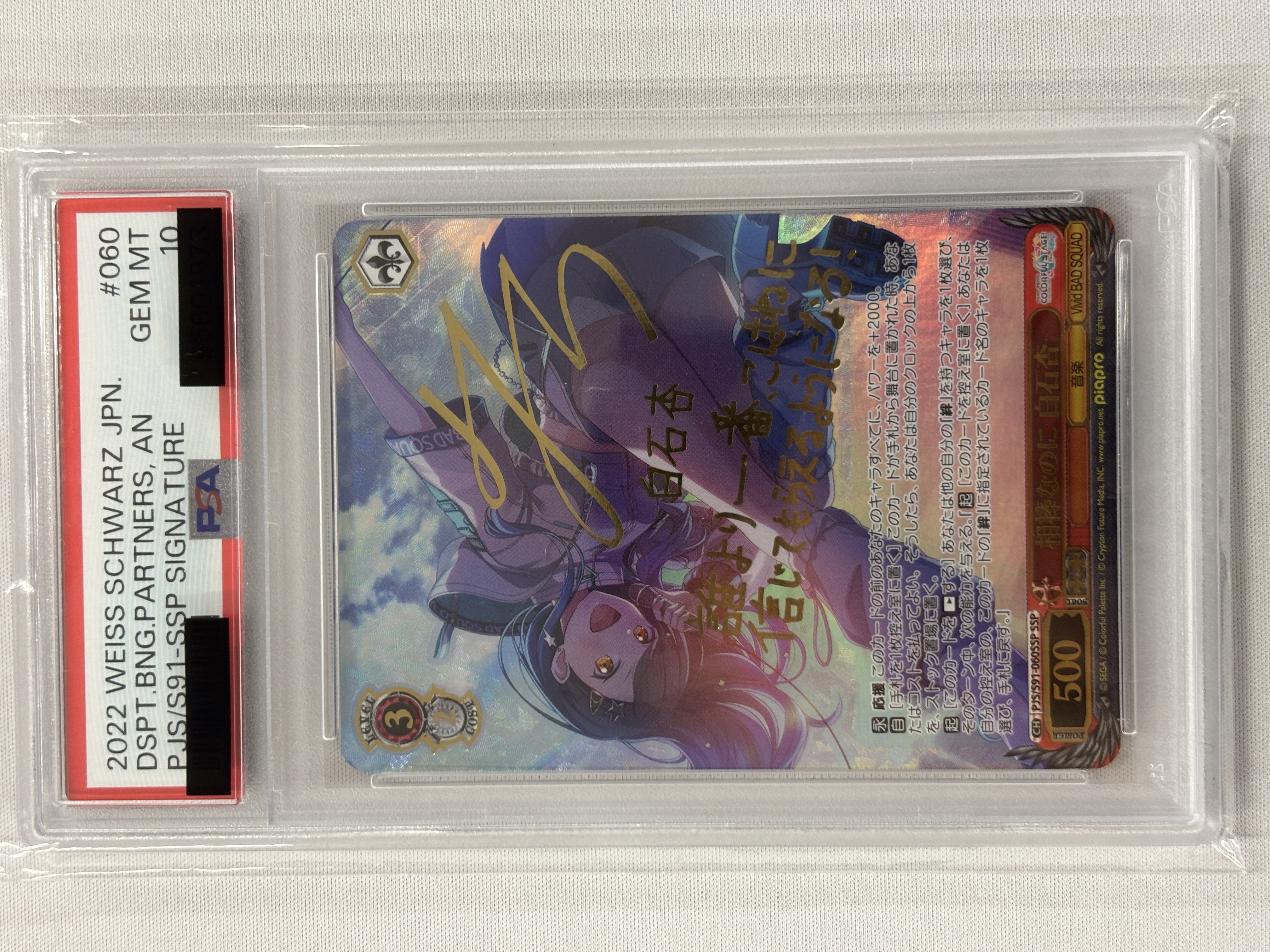 【PSA10】相棒なのに 白石杏(SSP)(PJS/S91-060SSP)