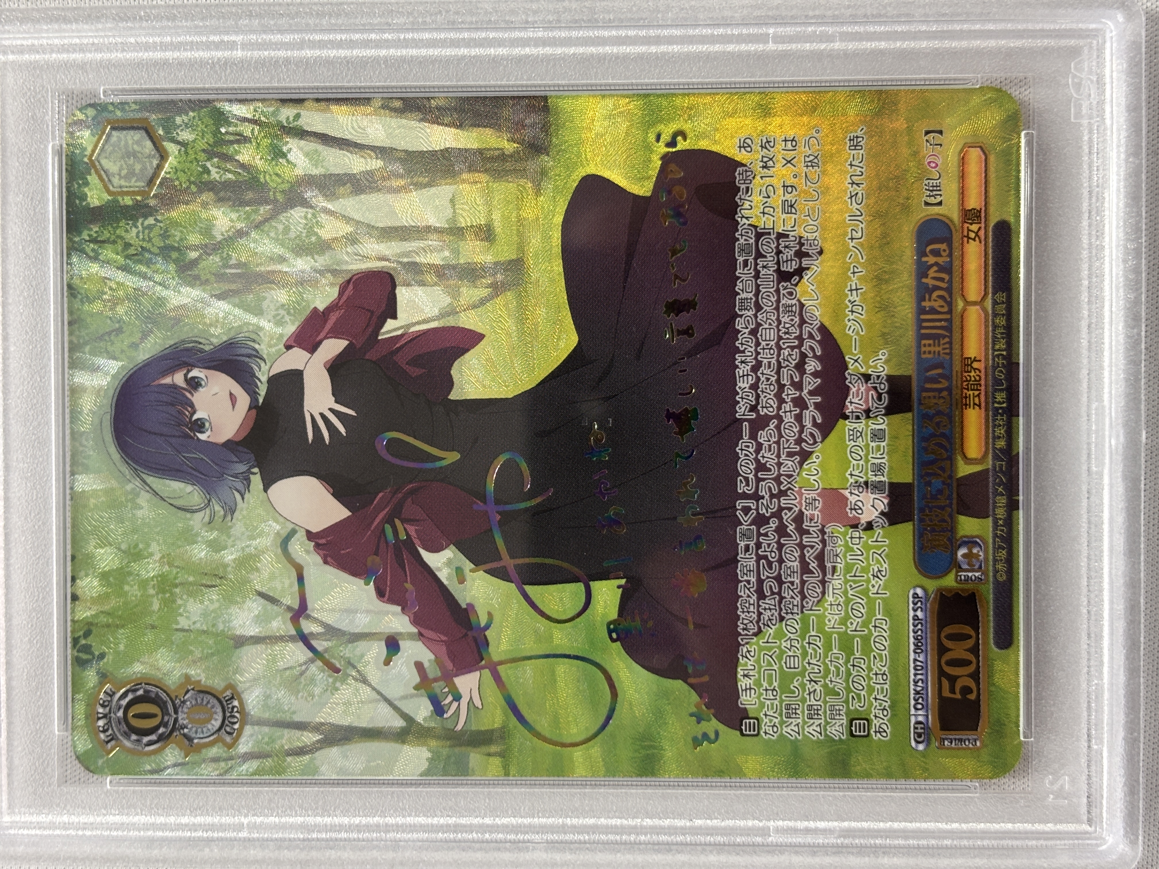 推しの子 演技に込める想い 黒川あかね SSP サイン ヴァイスシュヴァルツ PSA10】演技に込める想い 黒川あかね(SSP)(OSK/S107-066SSP) | 福福