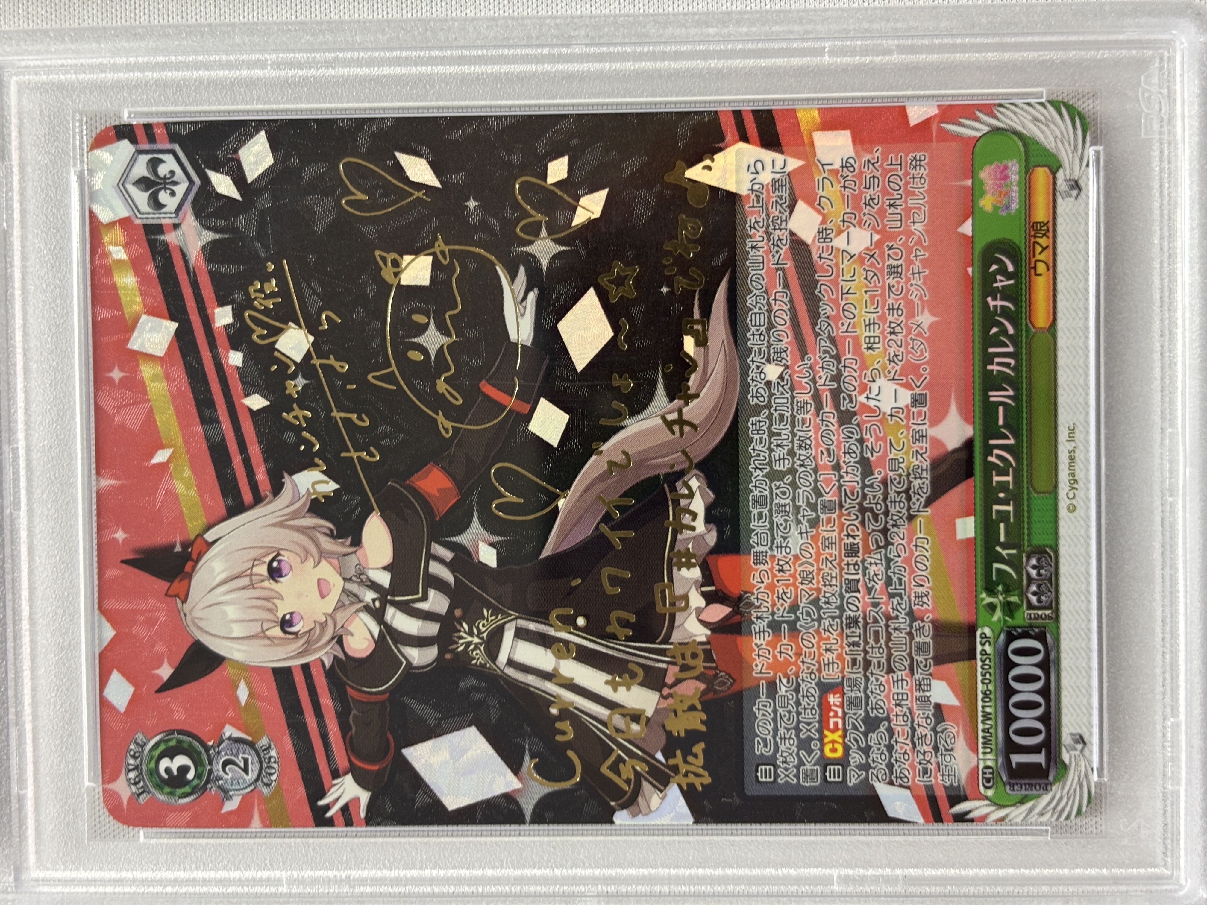 PSA10】フィーユ・エクレール カレンチャン(SP)(UMA/W106-050SP) | 福