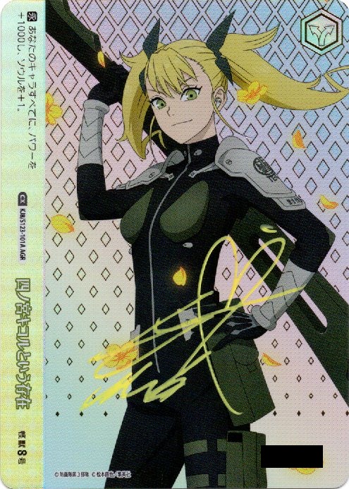 四ノ宮キコルという存在(AGR)(KJ8/S123-101A)