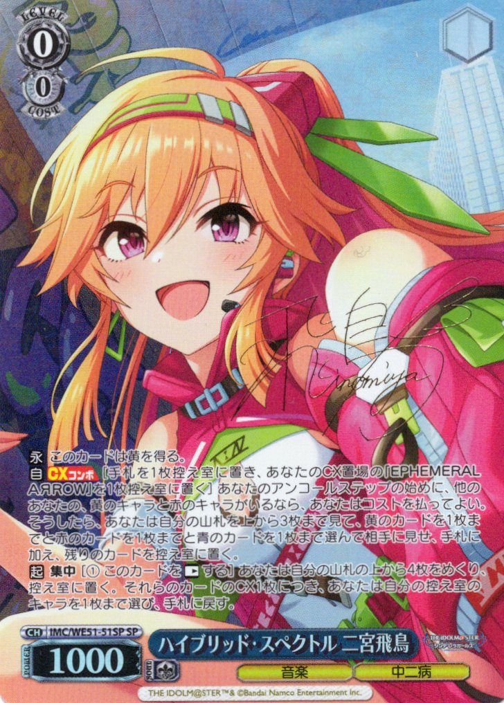 ハイブリッド・スペクトル 二宮飛鳥(SP)(IMC/WE51-51SP)