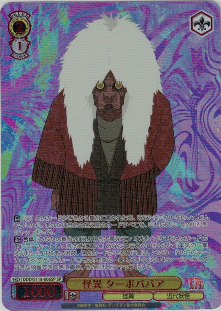 怪異 ターボババア(SP)(DDD/S118-006SP)