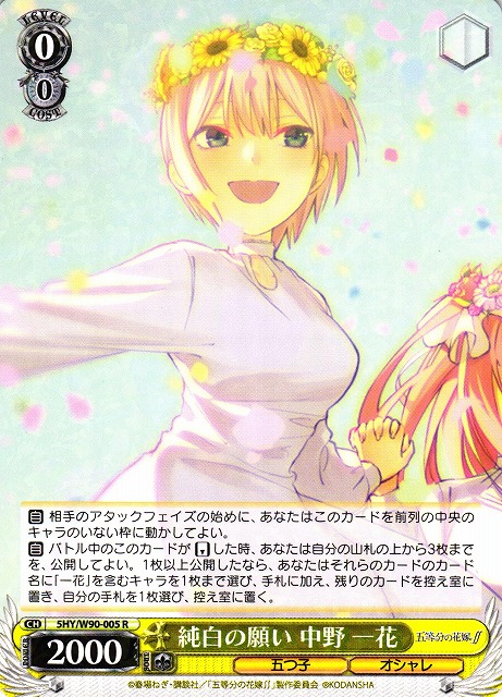 【状態B】純白の願い 中野 一花(5HY/W90-005)