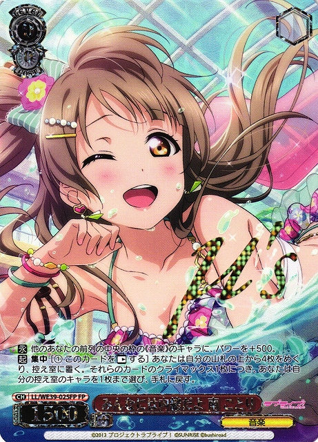【状態B】みんなには内緒だよ 南 ことり(FP)(LL/WE39-025FP)