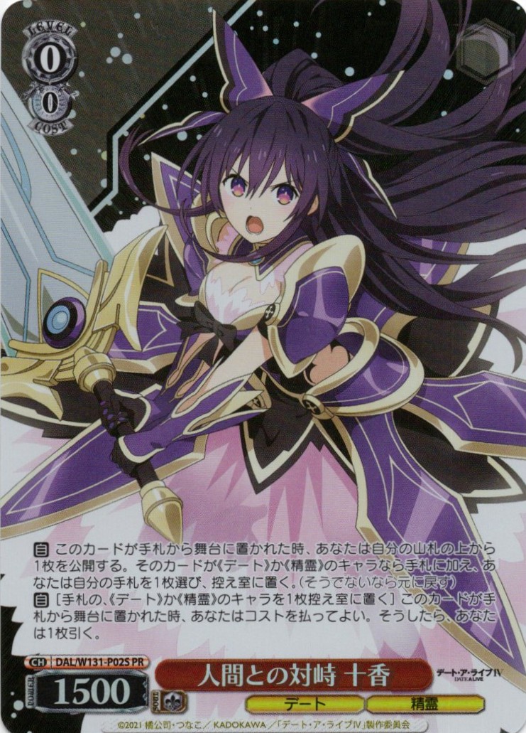 人間との対峙 十香(PR)(DAL/W131-P02S)